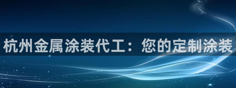 美高梅会员怎么绑定