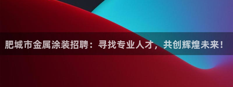 美高梅酒店会员卡级别：肥城市金属涂装招聘