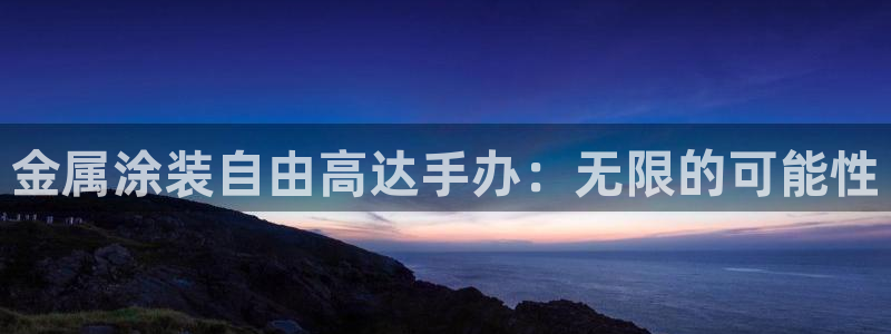 美国美高梅创始人简介：金属涂装自由高达手