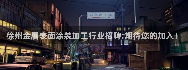 美高梅酒店happy hour：徐州金属