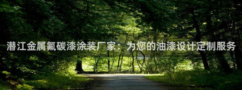 美高梅开业时间：潜江金属氟碳漆涂装厂家：