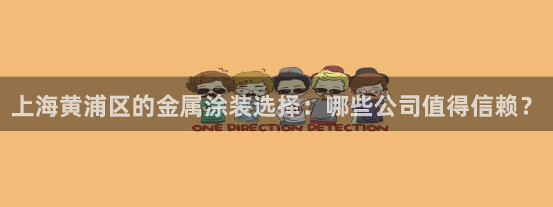 美高梅是谁的产业：上海黄浦区的金属涂装选