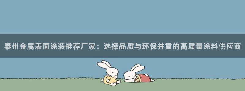 美高梅里面有什么：泰州金属表面涂装推荐厂