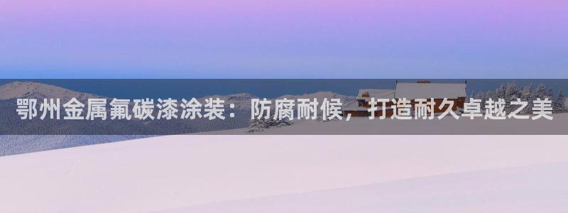 鲁能美高梅别墅