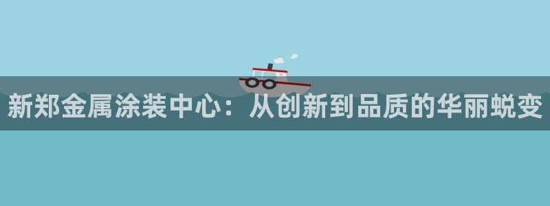 美高梅儿童乐园官网